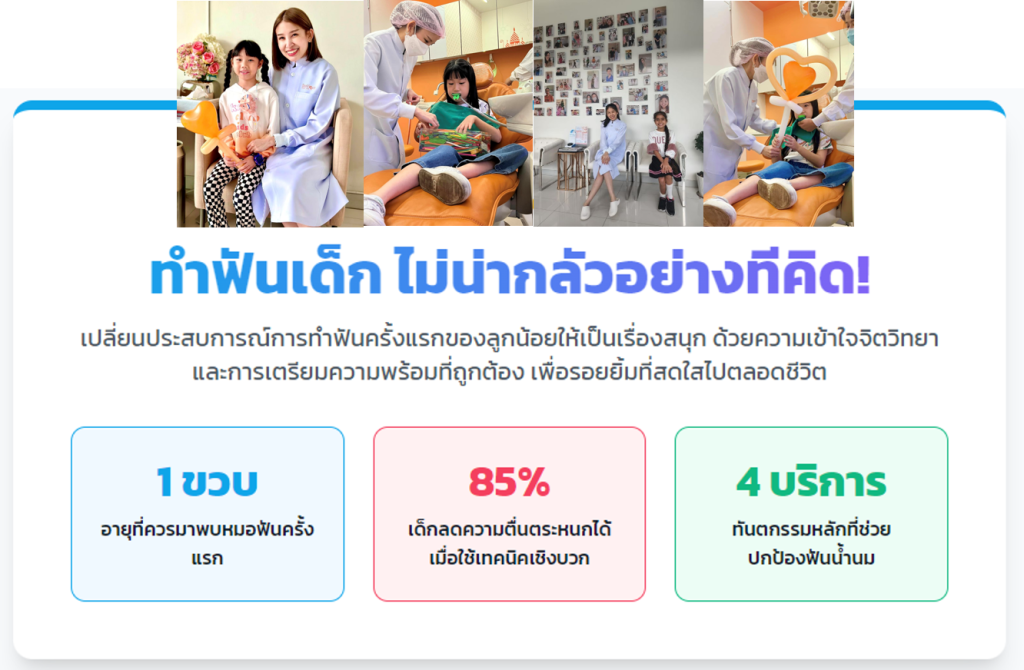 ทำฟันเด็ก ด้วยหลักจิตวิทยาเชิงบวก